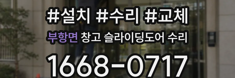 부항면 창고 슬라이딩도어 수리