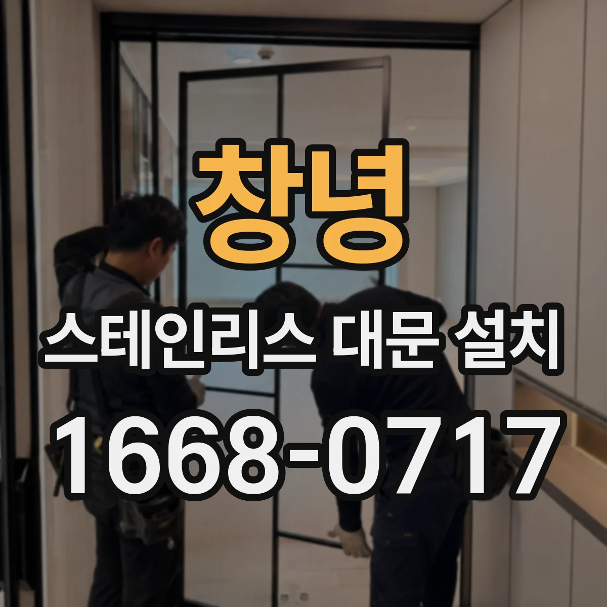 창녕 스테인리스 대문 설치