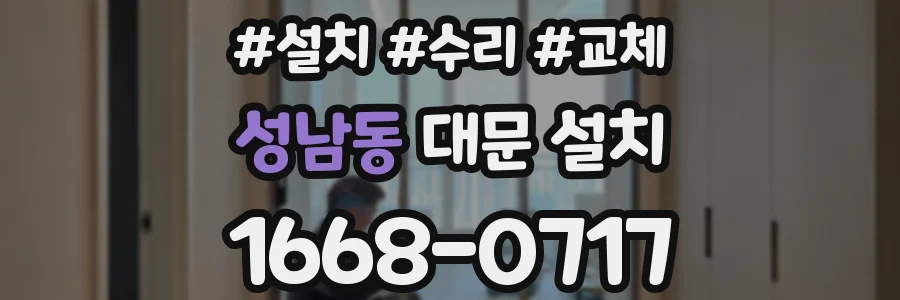 성남동 대문 설치
