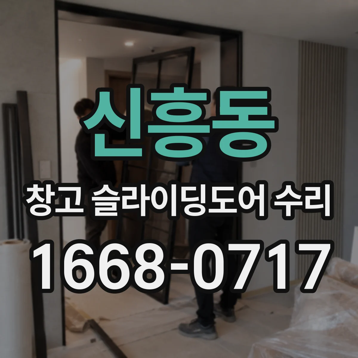 신흥동 창고 슬라이딩도어 수리
