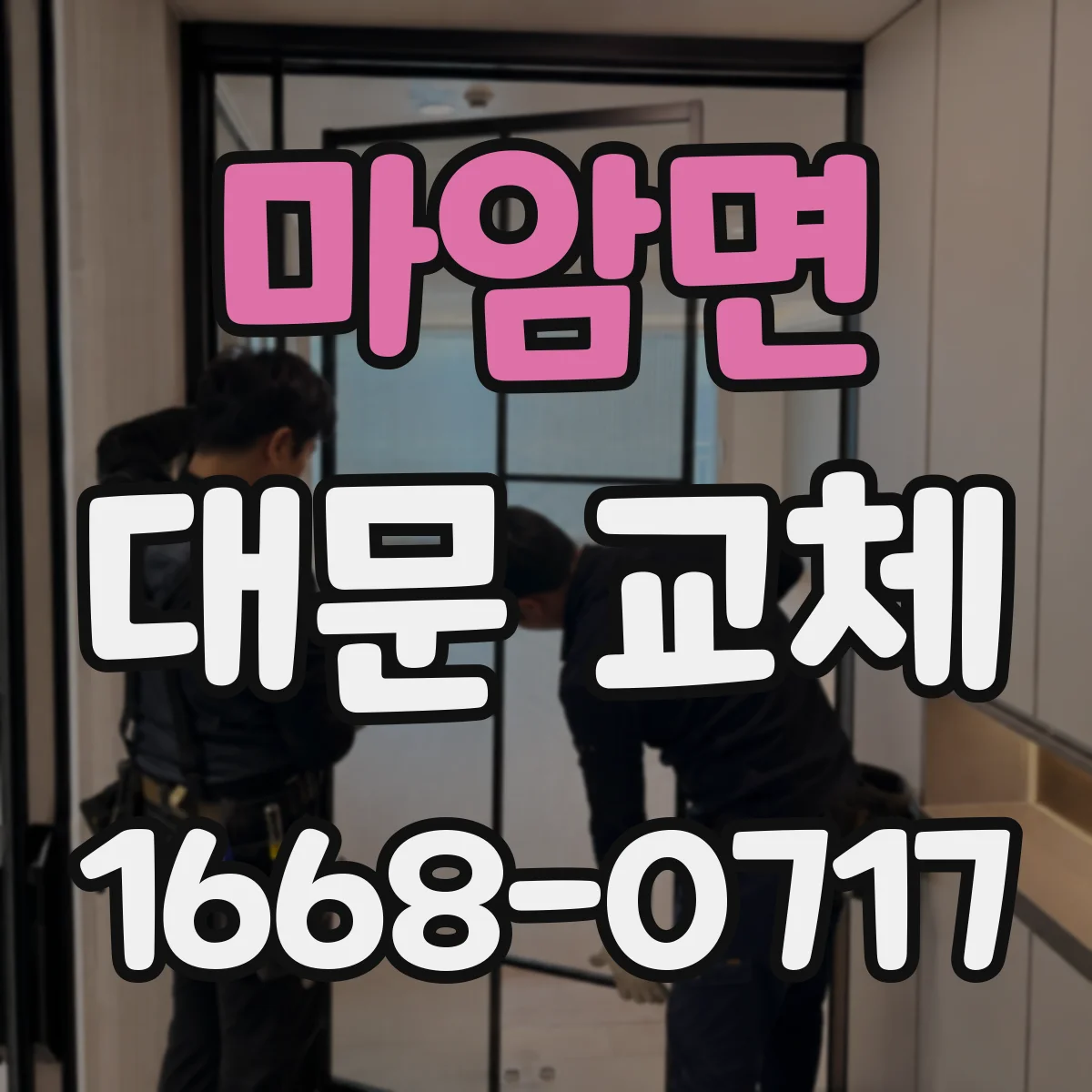 마암면 대문 교체