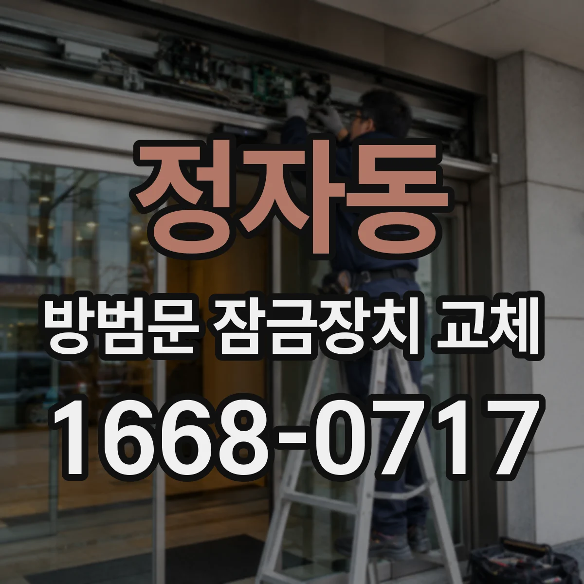 정자동 방범문 잠금장치 교체