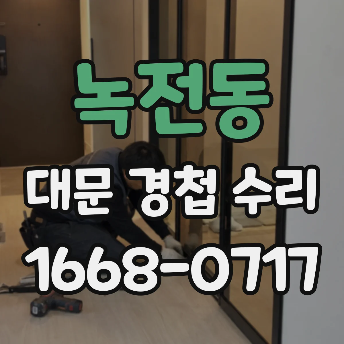 녹전동 대문 경첩 수리
