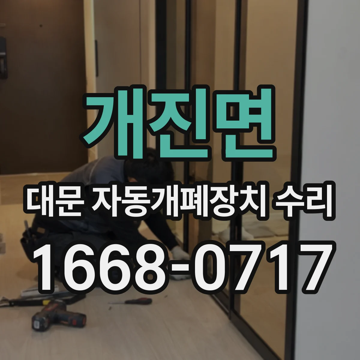개진면 대문 자동개폐장치 수리