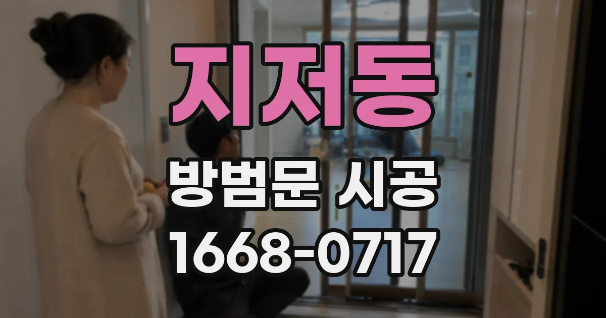 지저동 방범문 시공