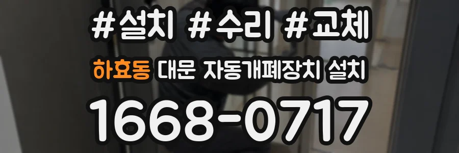 하효동 대문 자동개폐장치 설치