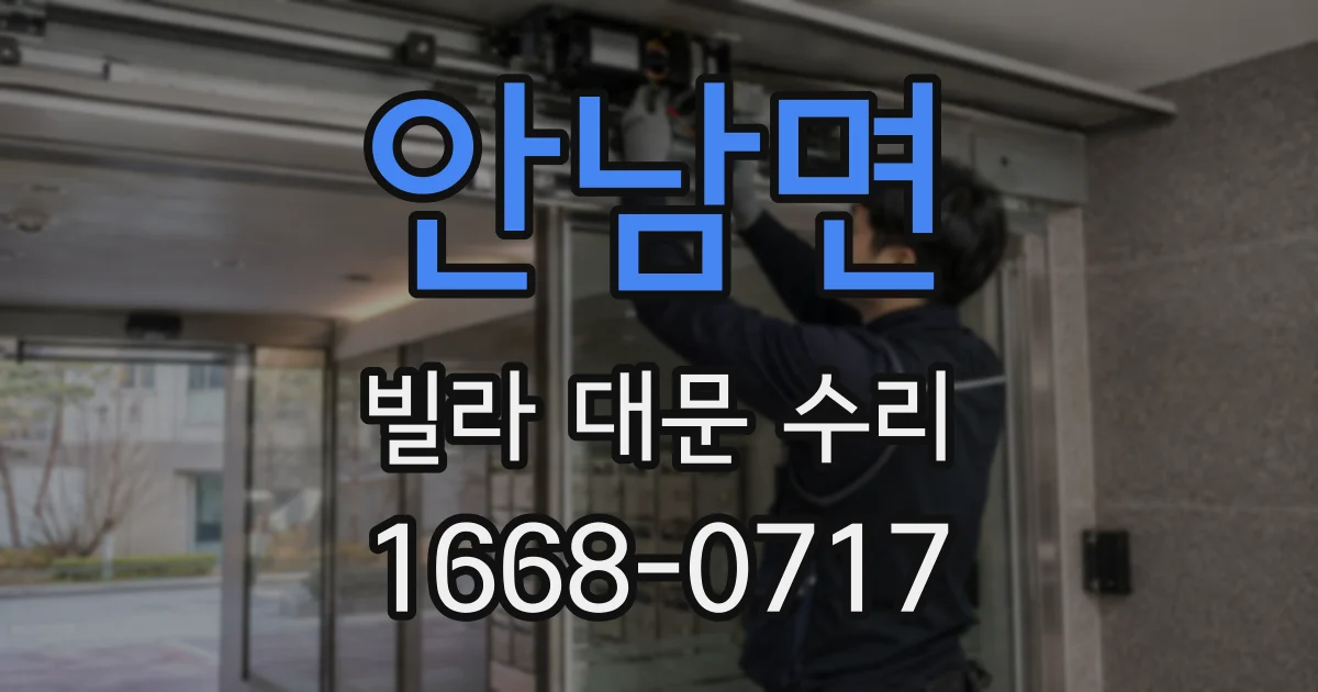 안남면 빌라 대문 수리