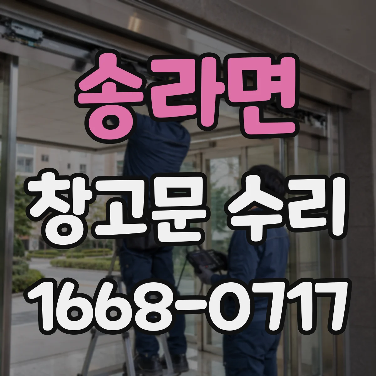 송라면 창고문 수리