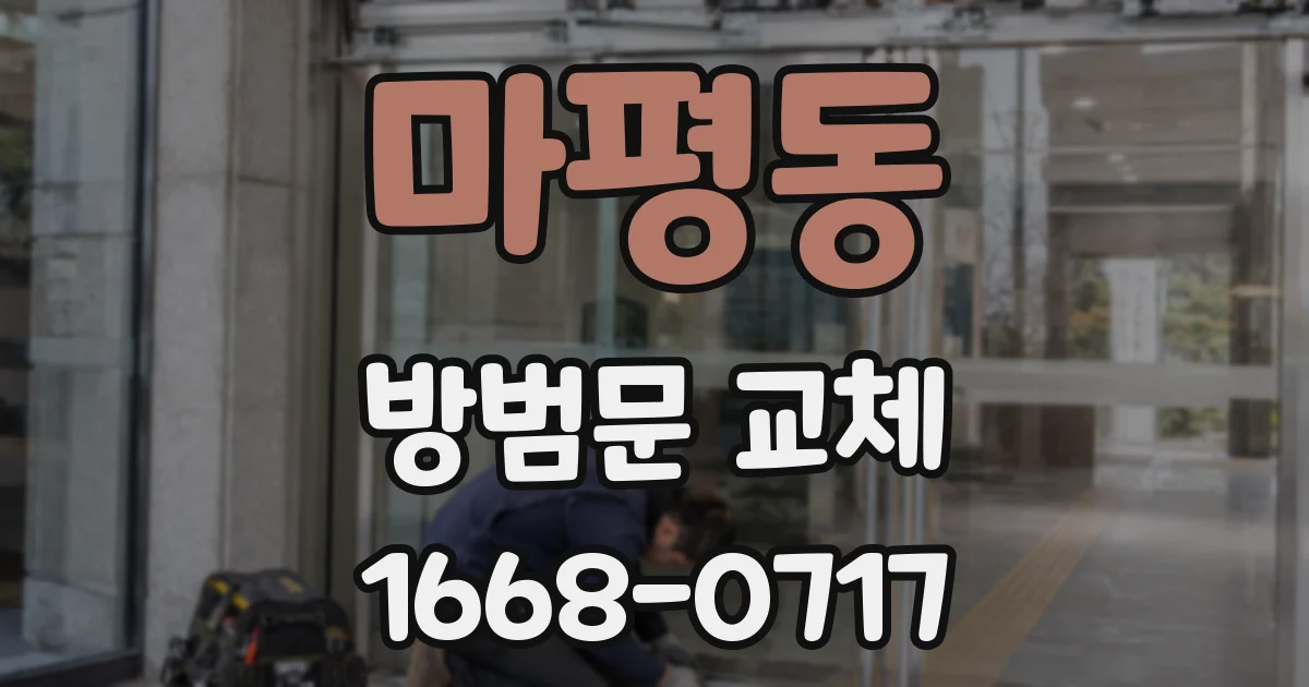 마평동 방범문 교체