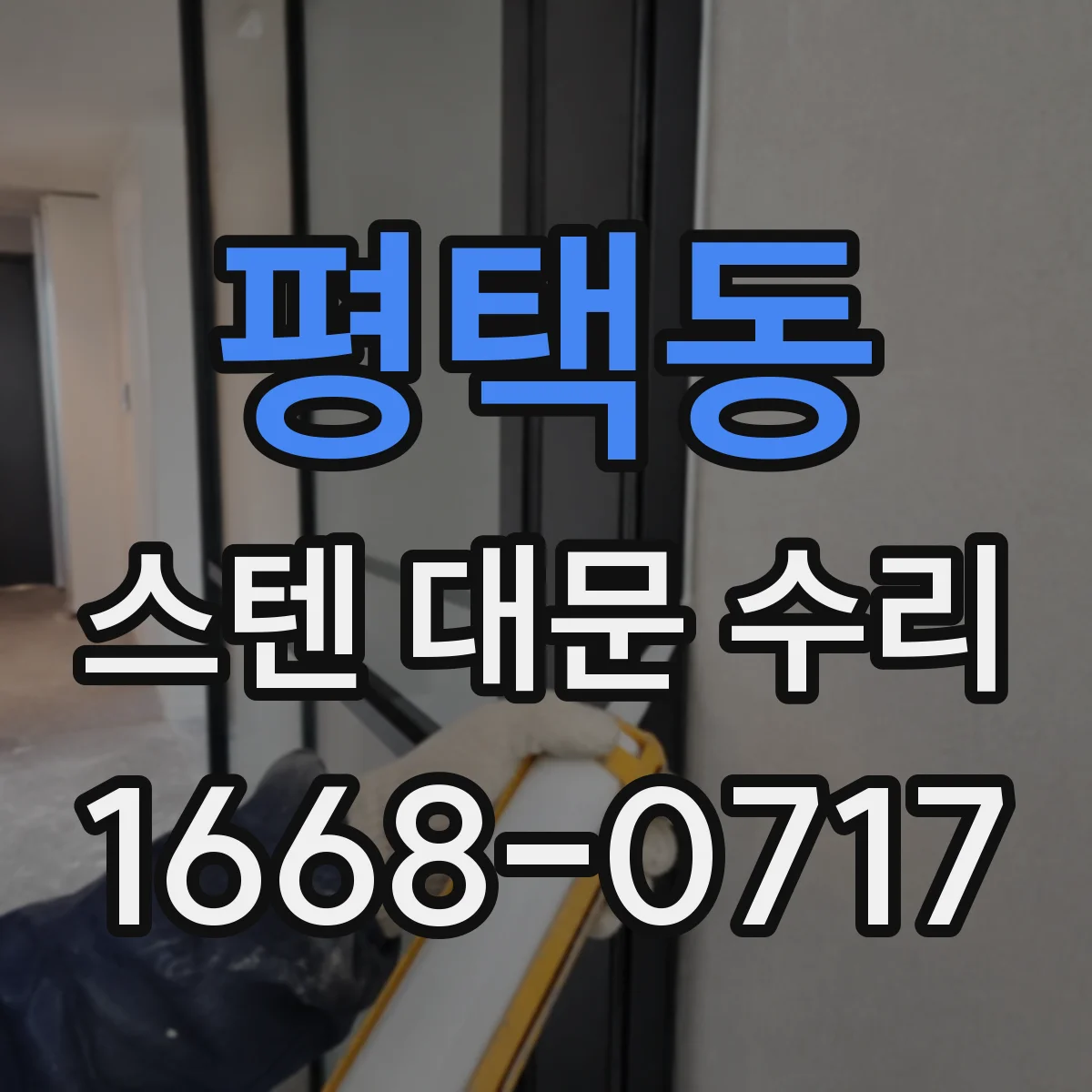 평택동 스텐 대문 수리
