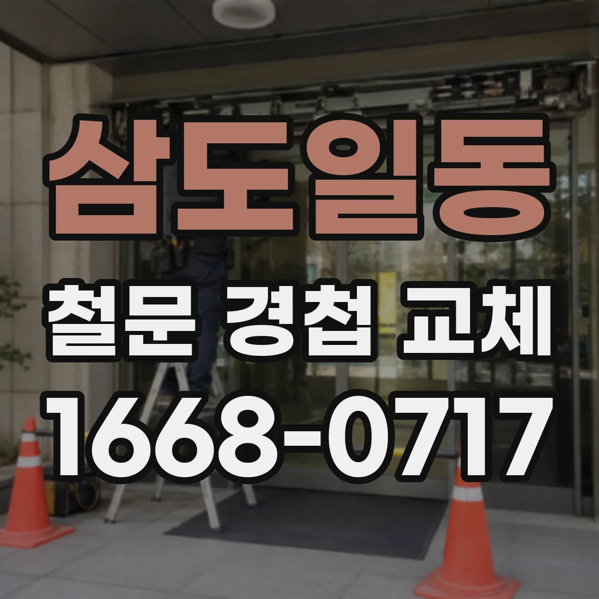 삼도일동 철문 경첩 교체