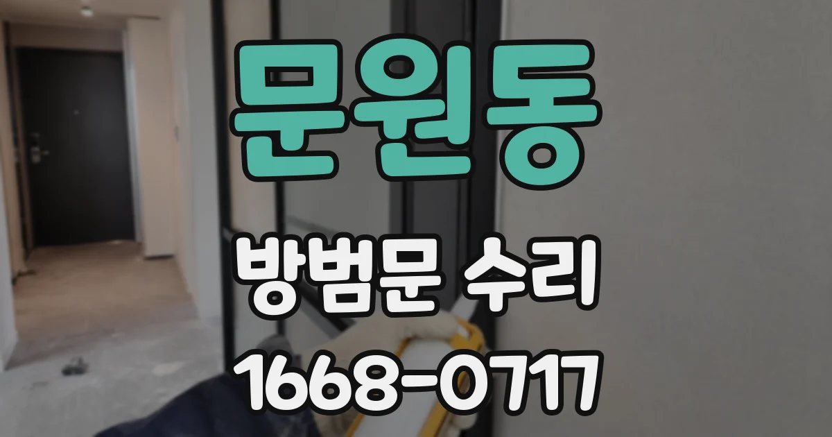 문원동 방범문 수리