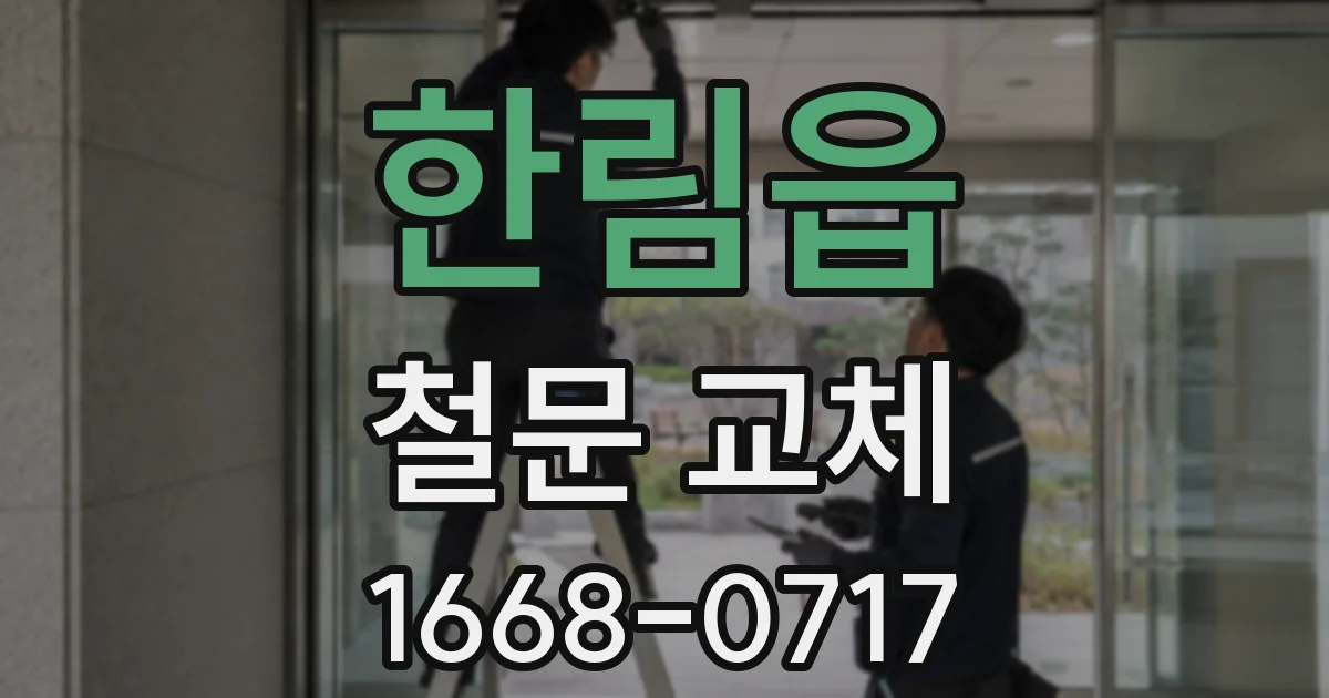 한림읍 철문 교체