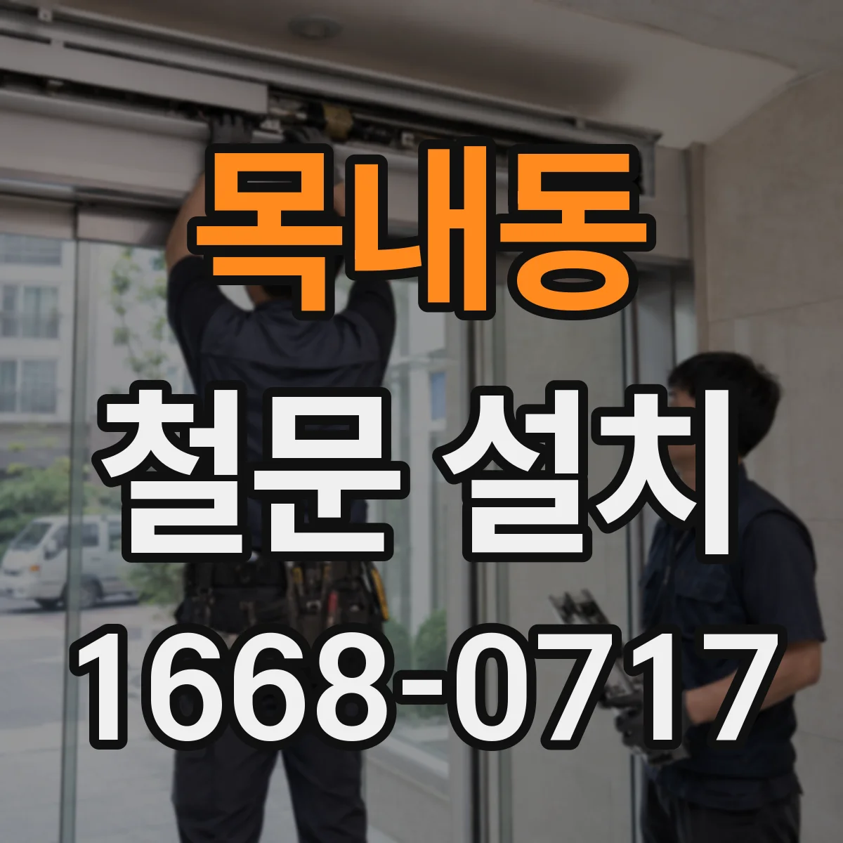 목내동 철문 설치