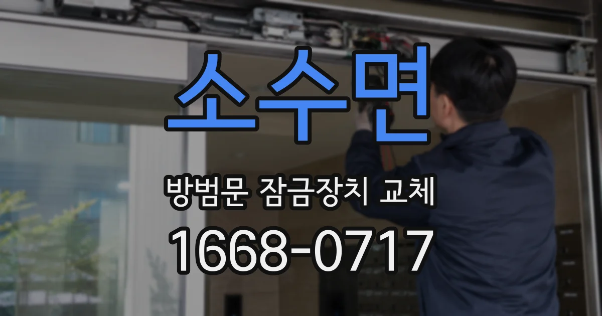 소수면 방범문 잠금장치 교체