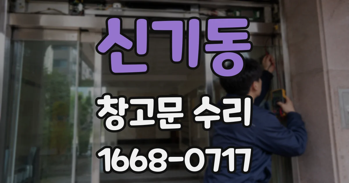 신기동 창고문 수리