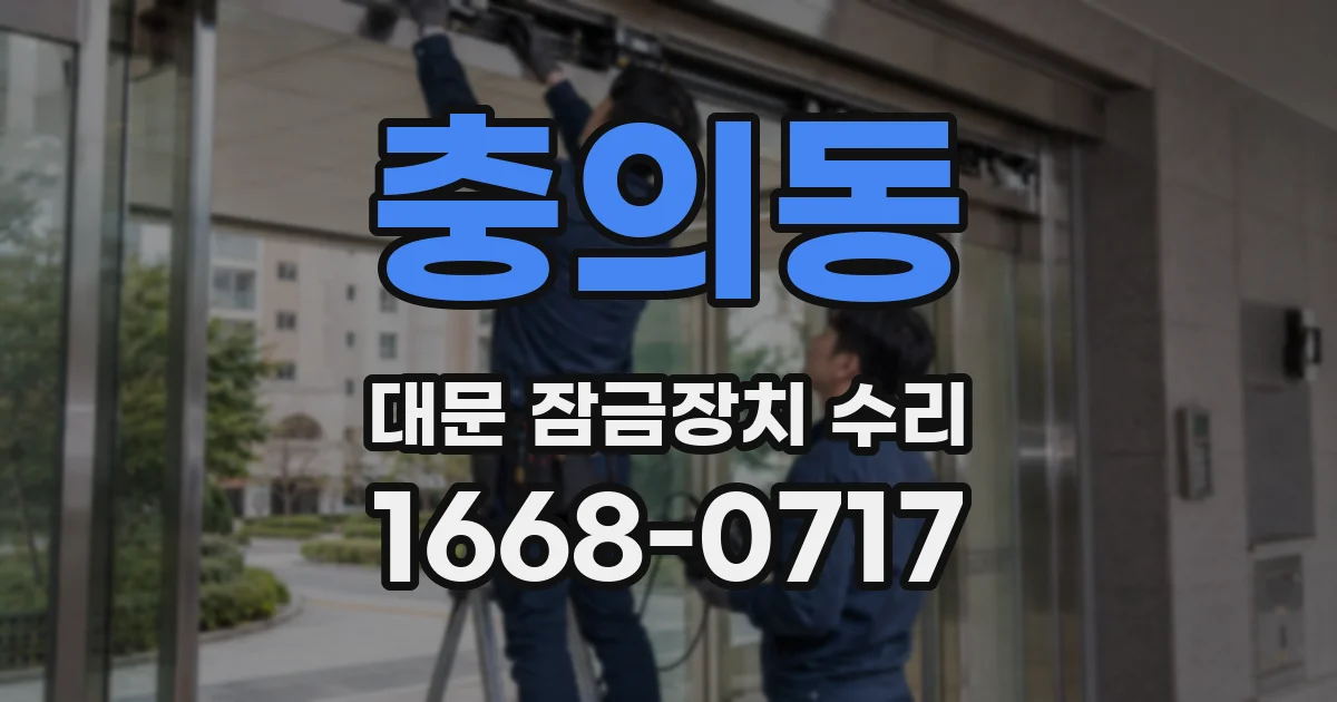 충의동 대문 잠금장치 수리