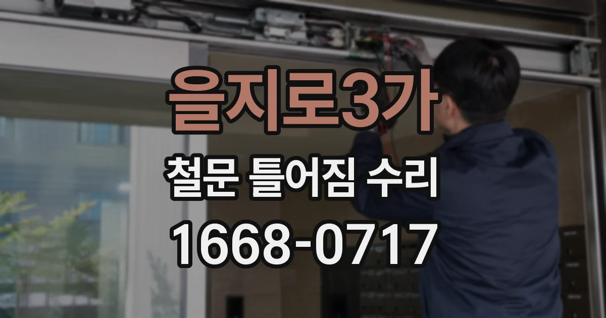 을지로3가 철문 틀어짐 수리