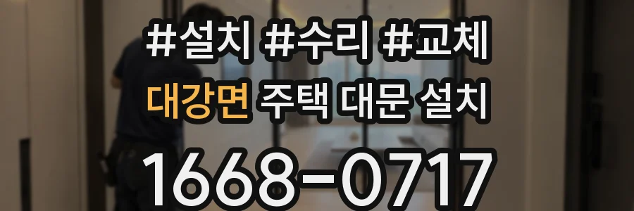 대강면 주택 대문 설치