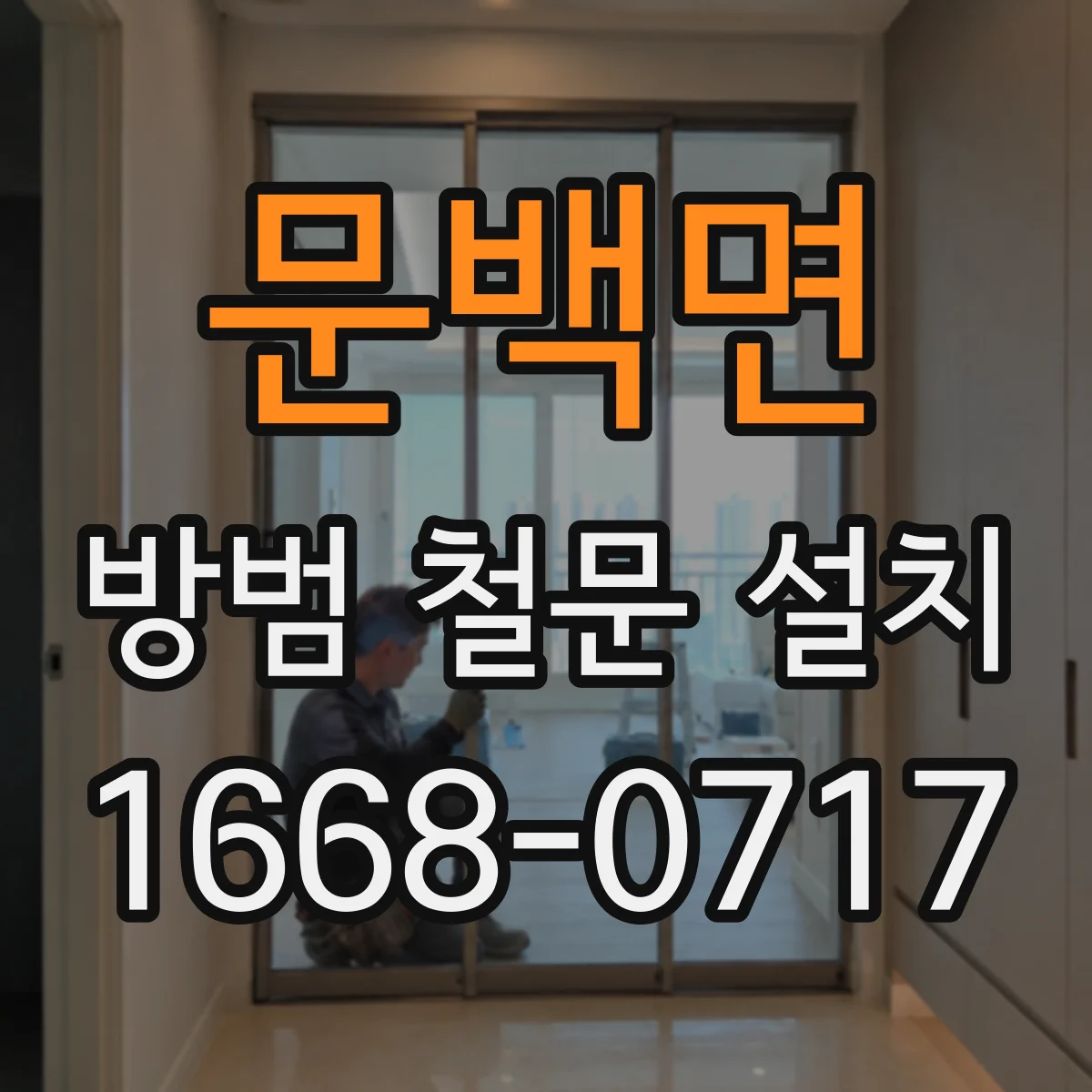 문백면 방범 철문 설치