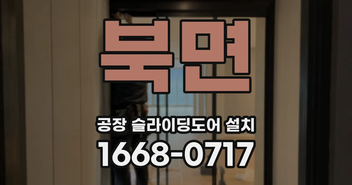 북면 공장 슬라이딩도어 설치