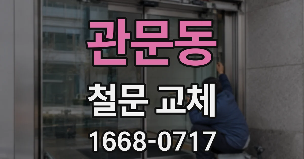 관문동 철문 교체