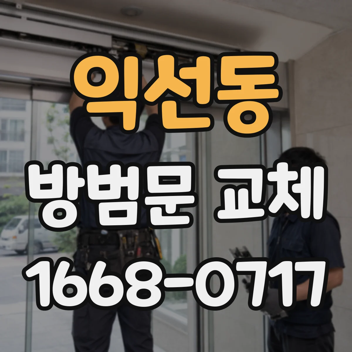 익선동 방범문 교체