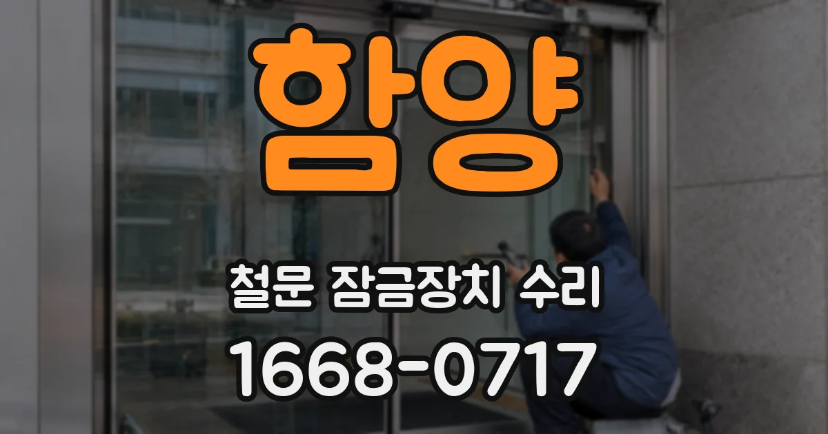 함양 철문 잠금장치 수리