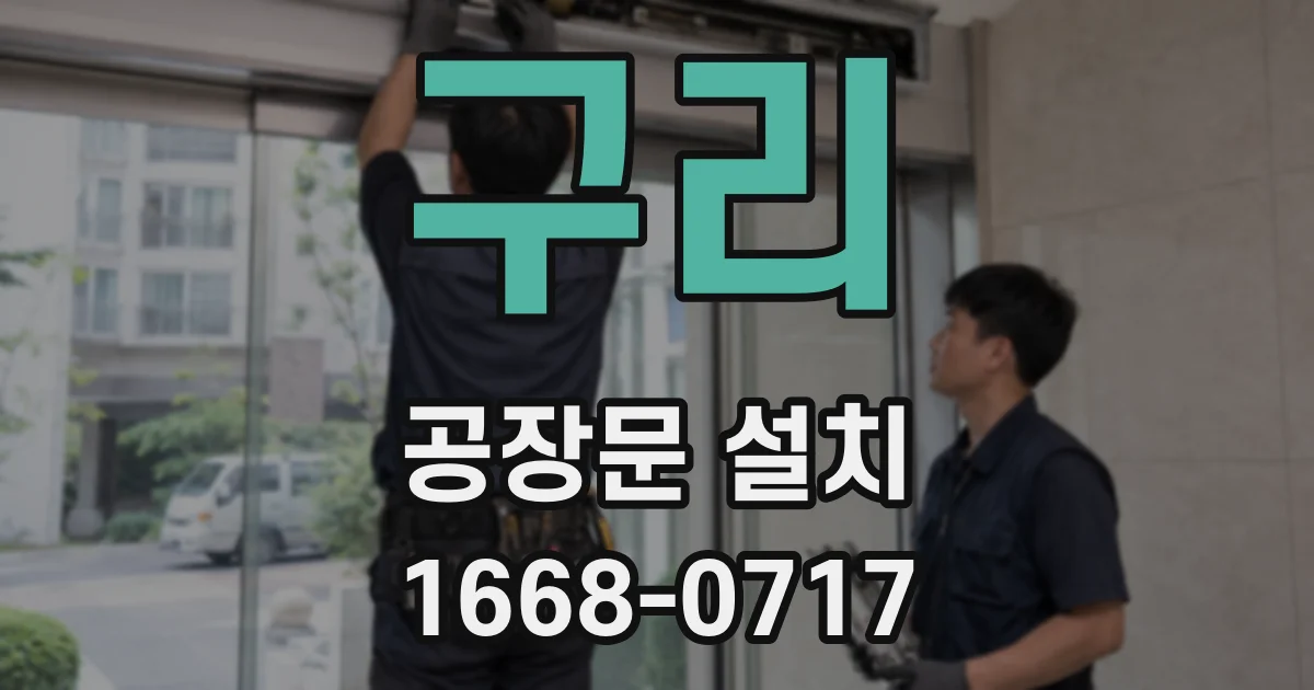 구리 공장문 설치