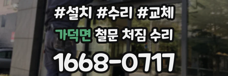 가덕면 철문 처짐 수리