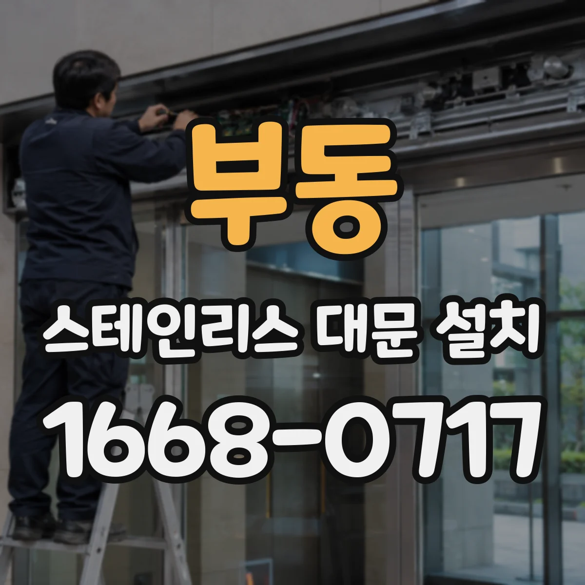 부동 스테인리스 대문 설치