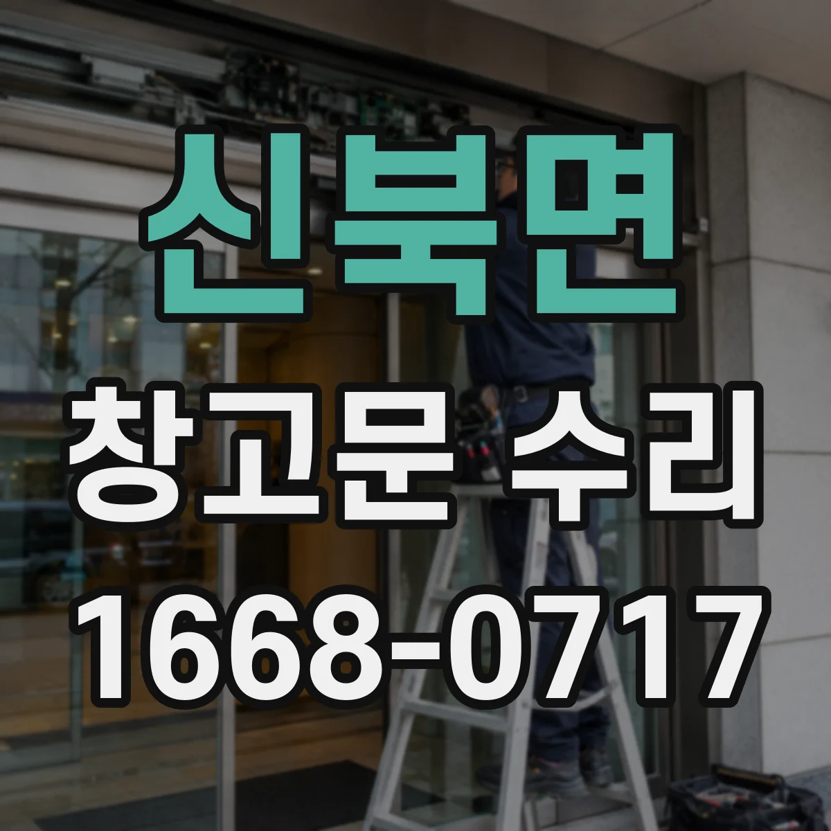 신북면 창고문 수리