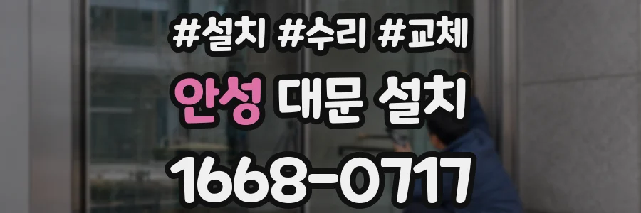 안성 대문 설치