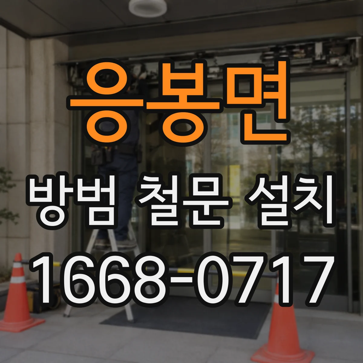 응봉면 방범 철문 설치