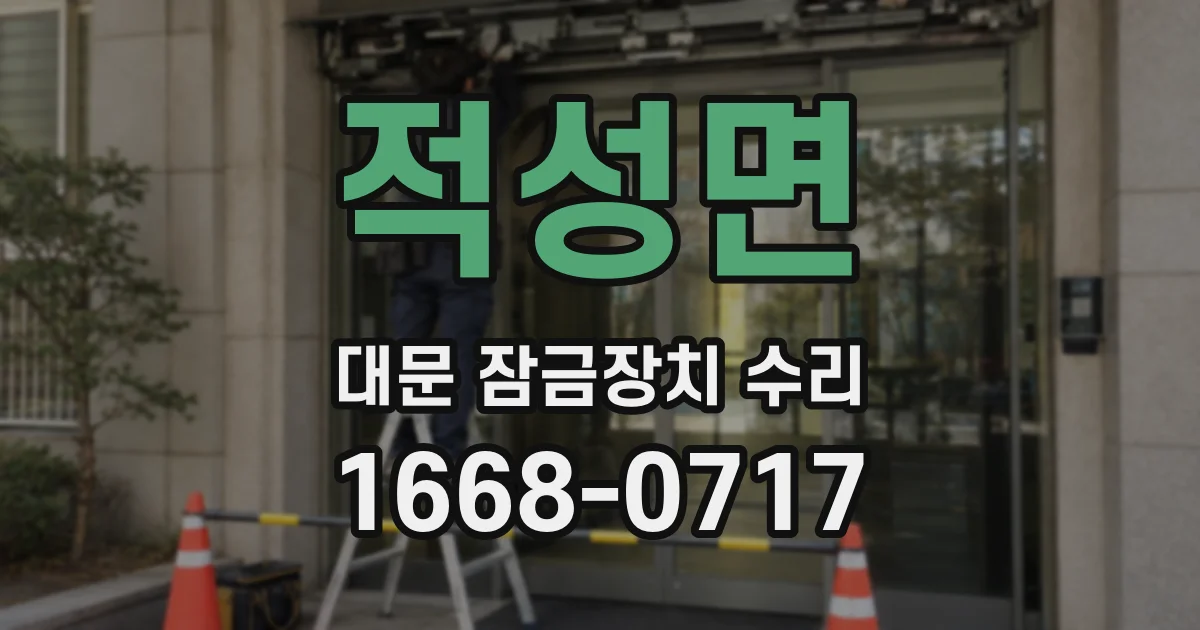 적성면 대문 잠금장치 수리