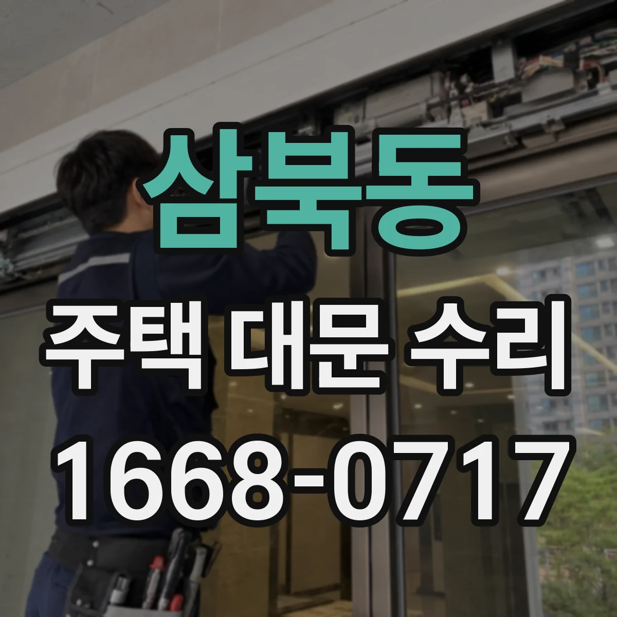 삼북동 주택 대문 수리