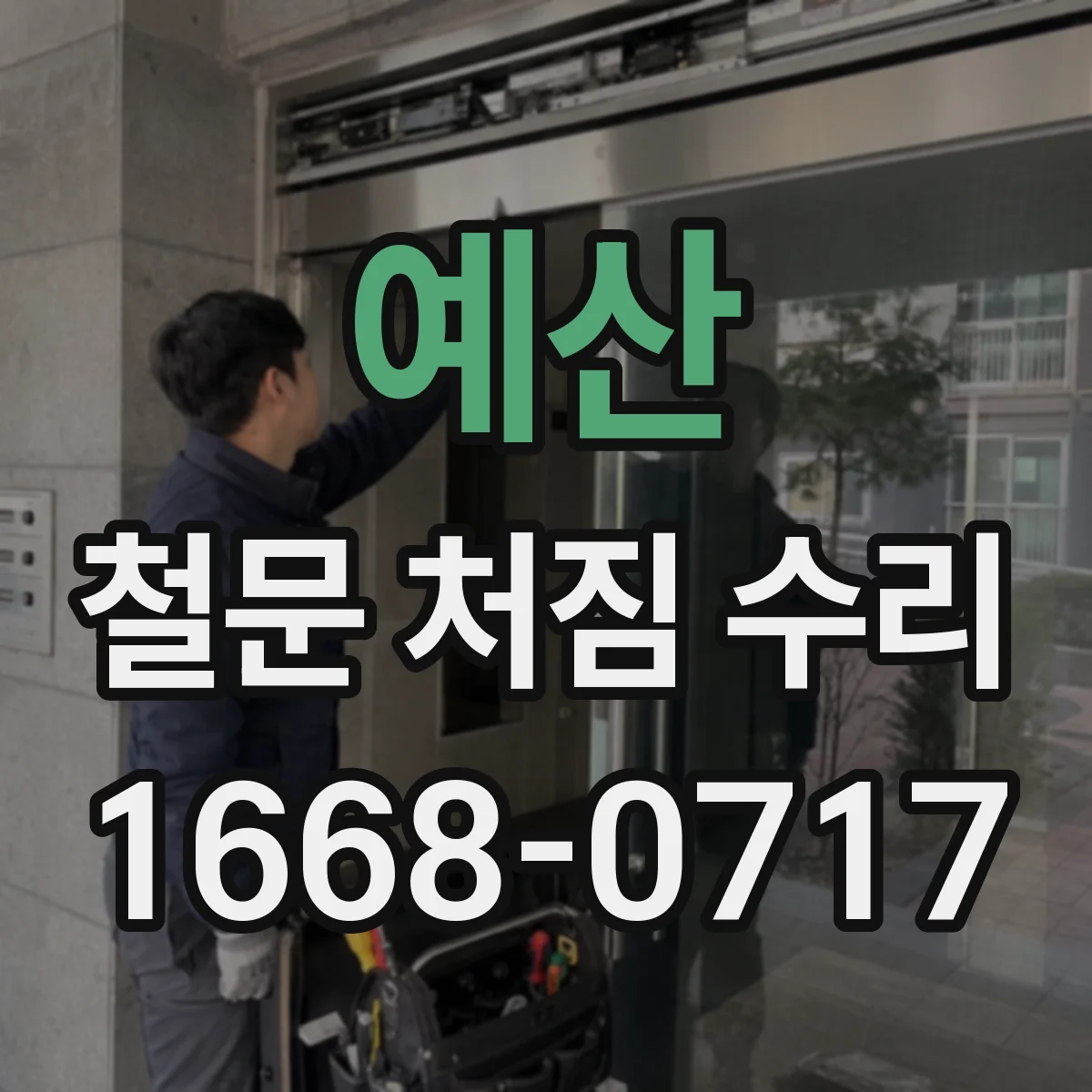 예산 철문 처짐 수리
