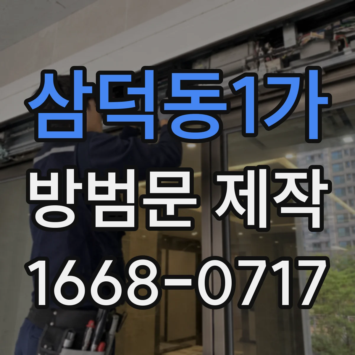 삼덕동1가 방범문 제작