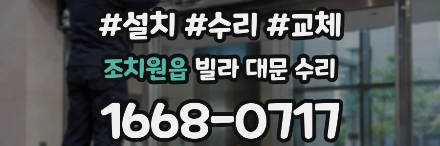 조치원읍 빌라 대문 수리