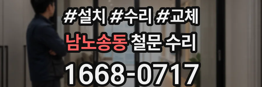 남노송동 철문 수리