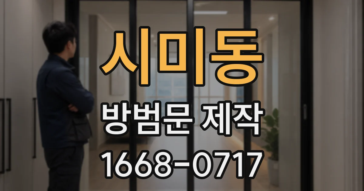 시미동 방범문 제작