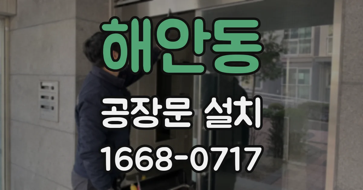 해안동 공장문 설치
