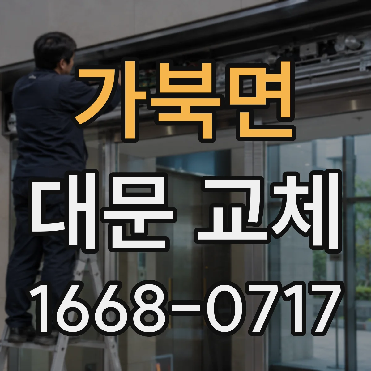 가북면 대문 교체