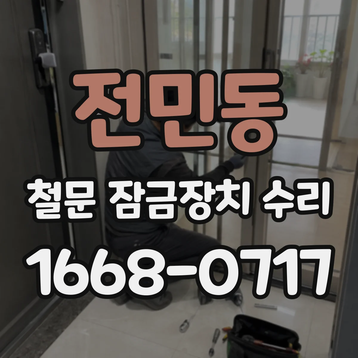 전민동 철문 잠금장치 수리