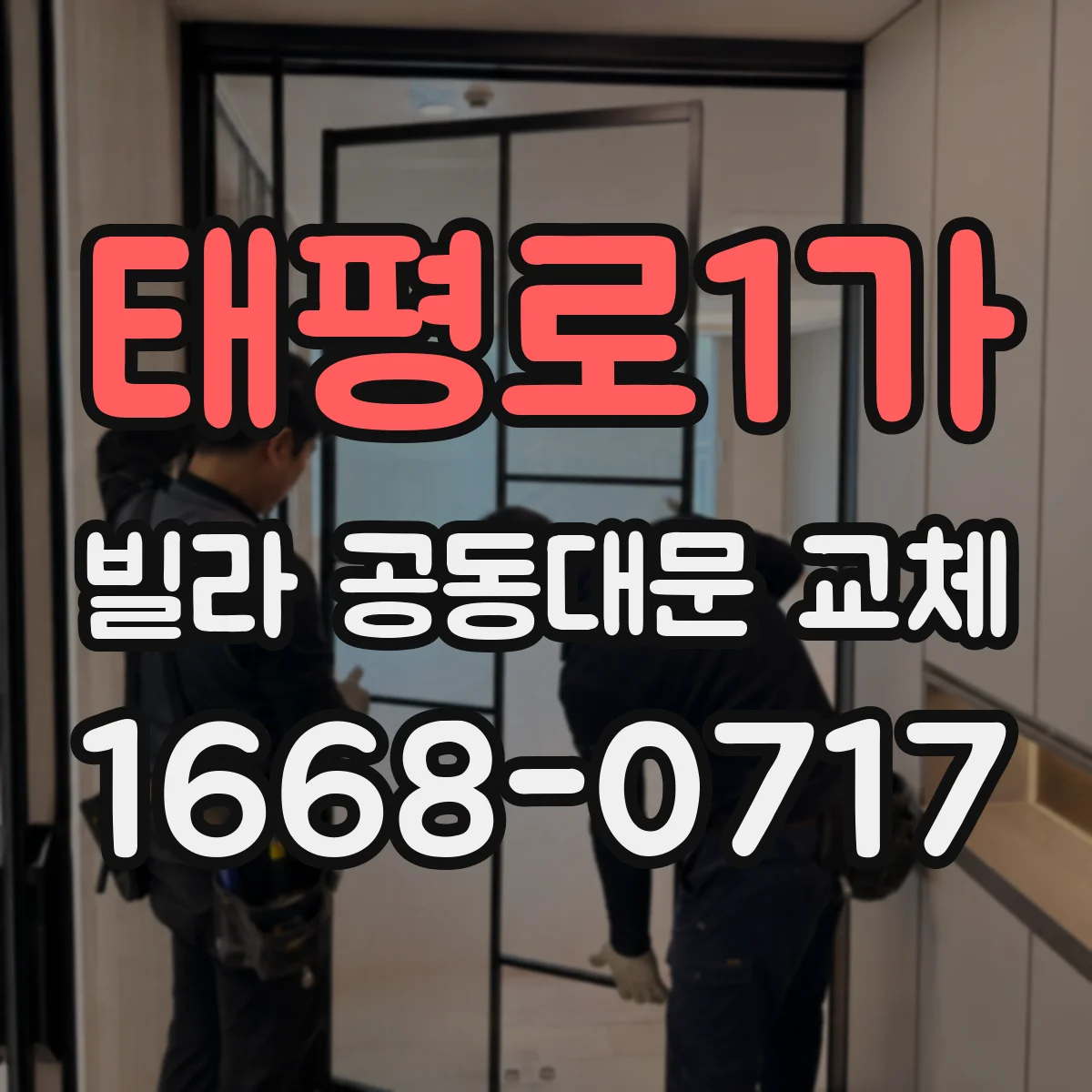 태평로1가 빌라 공동대문 교체