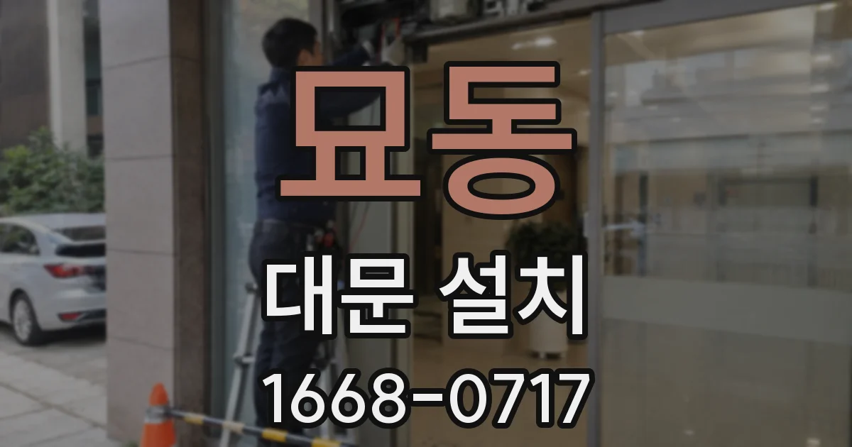 묘동 대문 설치
