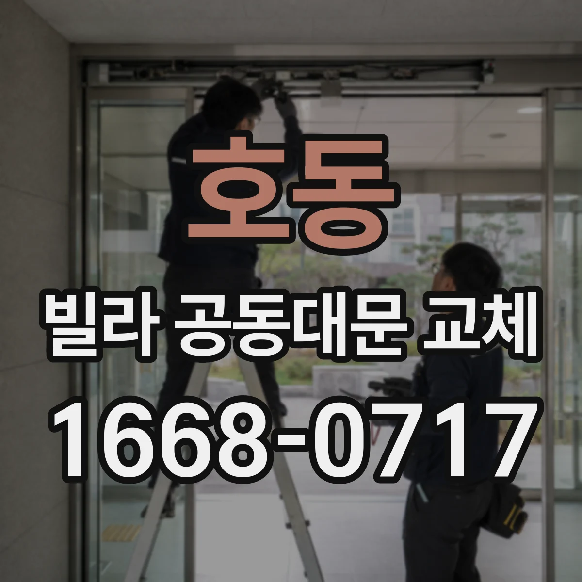 호동 빌라 공동대문 교체