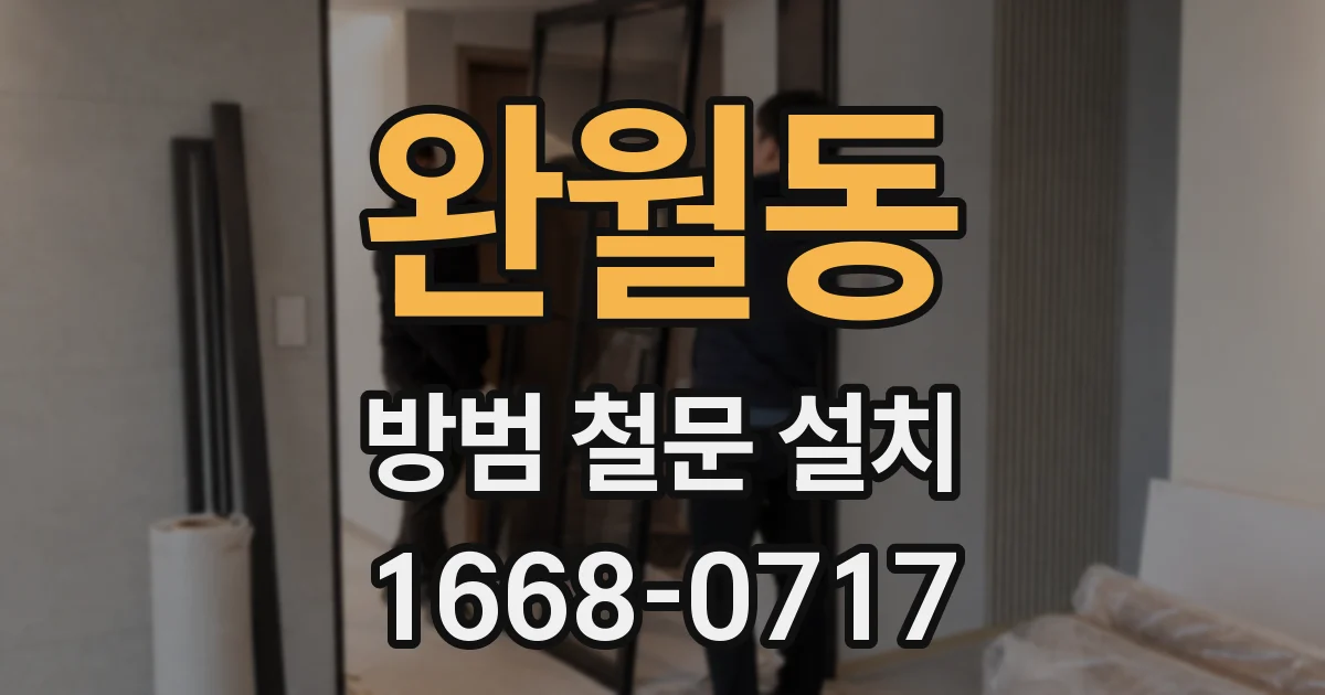 완월동 방범 철문 설치