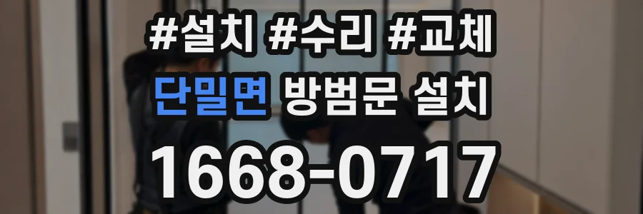 단밀면 방범문 설치