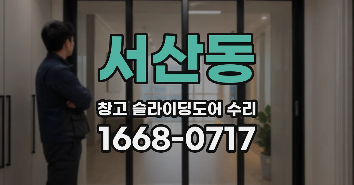 서산동 창고 슬라이딩도어 수리